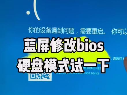 电脑蓝屏尝试修改bios硬盘模式试一下#计算机 #数码科技 #电脑知识 #电脑出现故障如何处理 #电脑