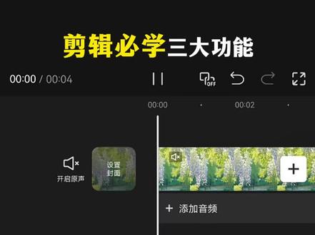 剪辑必学三大功能,你学会了吗?#剪辑教程 #视频剪辑 #零基础学剪辑 #剪映