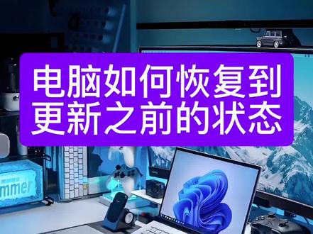电脑如何恢复到系统更新之前的状态? #你的电脑小技巧 #创作者中心 #创作灵感#系统更新