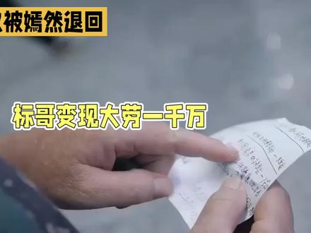 标哥大劳变现千万,捐给嫣然被退回