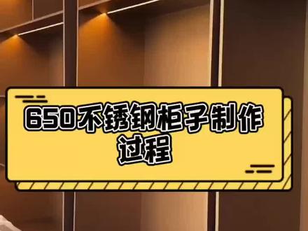 650不锈钢柜子的制作过程!满满干货,不要错过哦!!#不锈钢柜体 #全屋定制工厂 #不锈钢开放柜 #不锈钢壁龛 #不锈钢电视壁龛