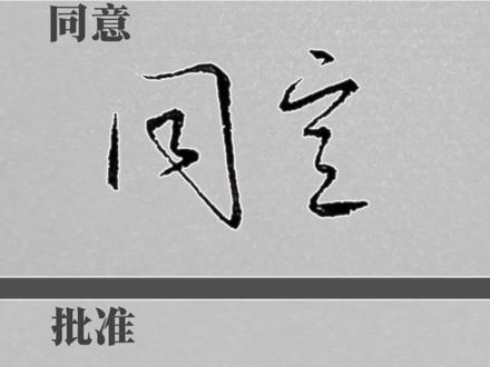 职场常用字行书书写#硬笔#手写