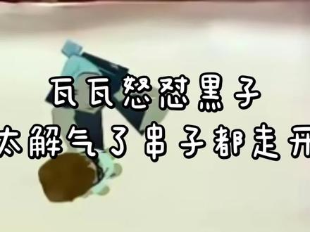 真的太解气了太好了瓦瓦想通了,大家可以放心啦#瓦瓦@抖音创作小助手 @@抖音创作灵感 @抖加上热门