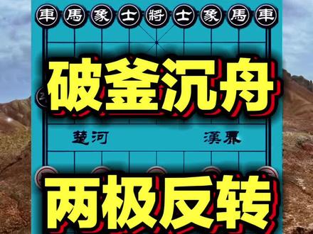 破釜沉舟,两极反转 #每天跟我涨知识 #知识科普 #象棋 #象棋绝杀 #中国象棋