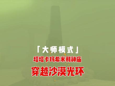 塞尔达旷野之息,解谜「塔塔卡玛希米利」神庙,穿越沙漠中的光环 #游戏日常 #塞尔达传说旷野之息 #塞尔达攻略