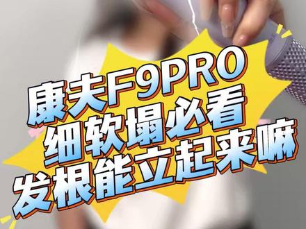 从0-100吹发体验 第1款:康夫F9PRO 细软塌必看! #热点 #康夫f9高速吹风机 #徕芬 #素人 #吹风机测评