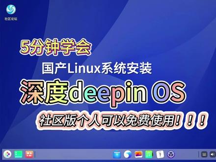 5分钟学会国产操作系统深度deepin OS安装