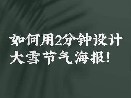 人生到处知何似,应似飞鸿踏雪泥。海报设计教程:2023二十四节气大雪海报设计分享!#大雪 #大雪节气 #ps技能 #设计分享 #平面设计 #创意设计作品 #海报设计 #我要上热门 @DOU+小助手