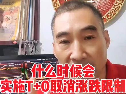 什么时候会实施T+0取消涨跌幅限制#财经 #上证指数 #牛市来了吗 #活跃资本市场#股民