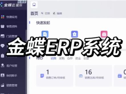 老板、会计看过来!金蝶云会计设置辅助核算,可按客户、供应商、部门、项目精准分类记账。账目明细清晰分明,往来对账一目了然,精准统计收支成本,报表数据更细致。轻松实现精细化财务管理,做账高效,查账省心,经营数据一目了然。#金蝶 #ERP系统 #进销存软件 #财务软件