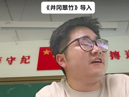 你当下所有的焦虑都会在历史的回响中豁然开朗 #井冈翠竹 #课堂实录 #禁止焦虑 #抖音全民写作大赛