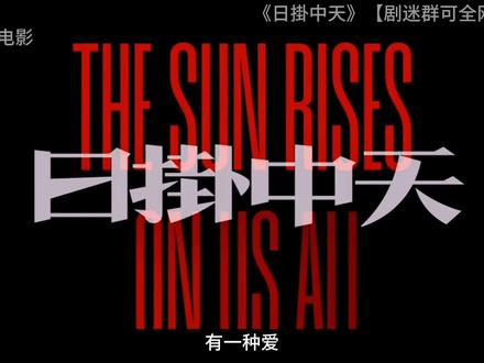 《日掛中天》深度影评 《日掛中天》深度影评#日掛中天