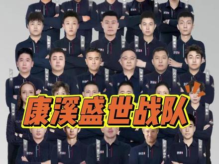 因为有你们 才有今天的康溪盛世 接下来带您聆听康溪盛世的故事 #康溪盛世 #康溪盛世战队
