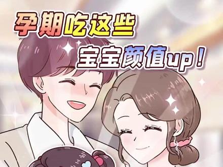 孕期吃这些,宝宝颜值up!!! 想要生出高颜值萌娃,一定要记得孕期多吃这四种食物#奶萌 #女生知识 #抖音原创动画 #脸蛋 #萌系