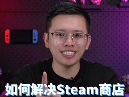 Steam商店总出现错误代码?用这个方法5秒轻松解决!#steam游戏#电脑知识#数码技巧
