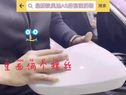#奥迪A3 后视镜拆装#抖音小助手