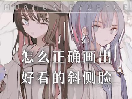 斜侧脸应该怎么画才不会歪呢?还有眼睛应该怎么画?
#板绘 #绘画 #斜侧脸 #脸部 #二次元 #崩坏3