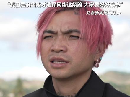 11月11日报道,云南BigBang#关恒称不以当网红为荣 :我们是没出路才选择网络这条路,知识很重要,大家要好好读书。