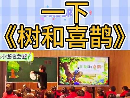 最新版一下《树和喜鹊》公开课学习任务群情境创设教学名师示范课 #树和喜鹊 #树和喜鹊公开课 #树和喜鹊逐字稿 #学习任务群