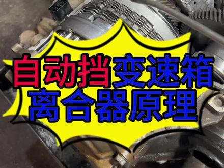 自动挡变速箱离合器是怎么工作的?手动挡变速箱离合器是怎么工作? 汽车离合器的作用?#汽车保养与维修 #每天一个汽车知识 #学点养车知识 #专业的事交给专业的人来做更靠谱 #带你懂车