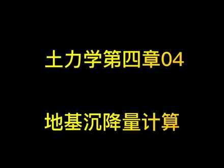 土力学第四章04,地基沉降量计算#考证 #注册岩土工程师 #土力学#知识分享 #土木工程