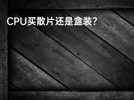 CPU哪里购买最靠谱,到底该买散片还是盒装?如何售后 #英特尔 #CPU #Intel #盒装CPU