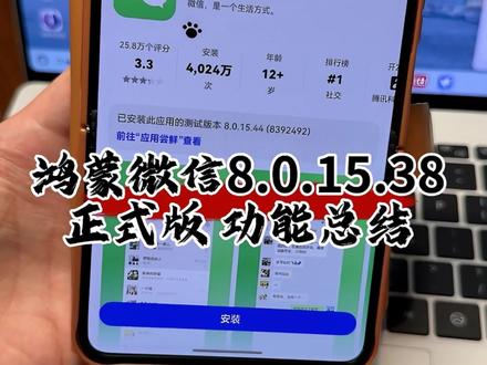 鸿蒙微信8.0.15.38正式版功能总结,有你需要的功能吗? #华为#鸿蒙微信 #鸿蒙越用越香 #我的鸿蒙体验 #数码科技