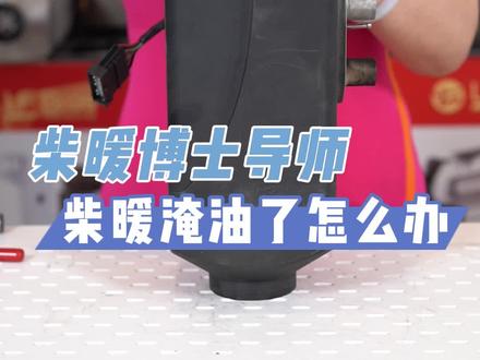 柴暖淹油,冒烟怎么解决?#柴暖#卡车#驻车加热器@抖音小助手