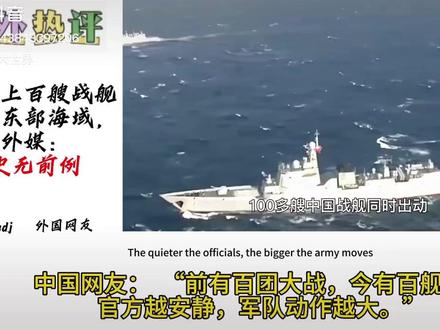 外网评论中国集结一百多膄军舰出海