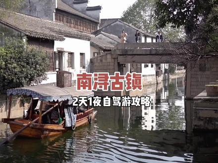想要感受江南古镇的灵秀之美,不妨去距离杭州1个小时车程的南浔看一看 #古街古巷 #古镇 #汉服出行