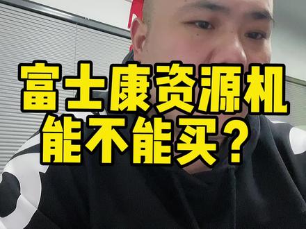 #热门 富士康资源机,你听听我怎么说,一定要听到最后!#创业日记 #经验分享 #知识分享 #电子产品 #数码 #数码科技 #手机 #苹果 #苹果手机 #干货分享