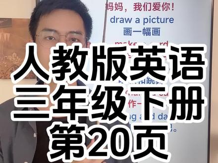 人教版英语三年级下册第20页,跟读 #人教版英语三年级下册