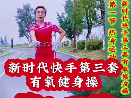 #新时代第三套有氧健身操 第1~12节正反面