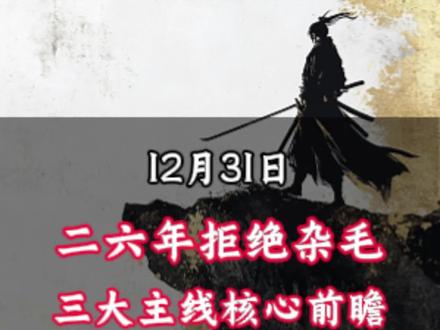 拒绝杂毛,跨年后三大主线#股票 #人形机器人