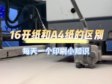 四川印刷厂的A4纸和16开纸有什么区别#印刷行业 #印刷人 #书刊印刷 #彩印包装 #包装盒生产