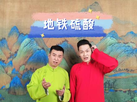 天津快板评天下不平事 地铁硫酸#广州 #地铁 #硫酸 #安检 @DOU+小助手 @抖音小助手