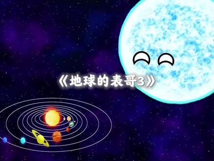 《地球的表哥3》
#星球动画 #原创动画 #无不良引导