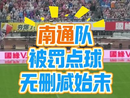 2026.4.11常州vs南通#苏超 #常州 #南通 #点球#蔡天龙