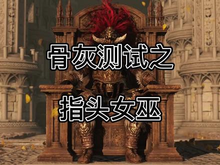 #艾尔登法环 指头女巫#艾尔登法环骨灰