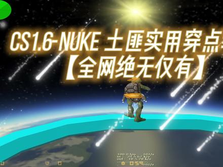 全网绝无仅有的最全Cs1.6-Nuke土匪穿点教学,母亲节给大家最好的礼物#csgo #反恐精英 #游戏 #cs #175平台 #豆客平台 #竞技游戏 #穿点教学 #游戏精彩时刻 #击杀集锦 #射击游戏 #精彩击杀