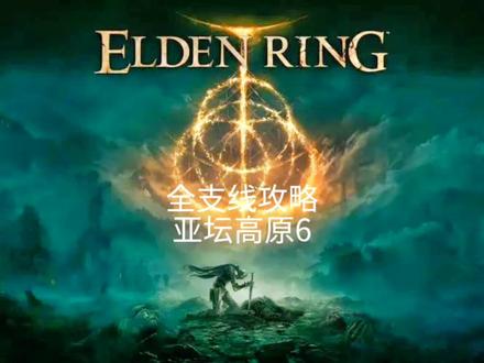 艾尔登法环 全支线攻略 第27期
亚坛高原(6)魔法学院-火山官邸
客房暗门 #艾尔登法环 #艾尔登法环攻略 #steam游戏 #游戏攻略