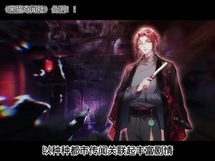 四大美男子陪玩!!集美们,速来集合!!#黑猫奇闻社 #黑猫奇闻社公测