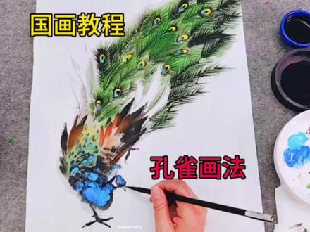 一看就会的孔雀画法,拿起毛笔跟我一起学吧!#国画教程 #一起学画画 #国画花鸟 #孔雀画法@抖音热点