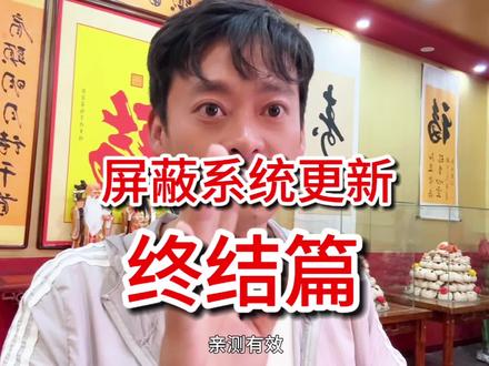永久屏蔽系统更新,不改时间不装描述文件 #屏蔽系统更新 #ios