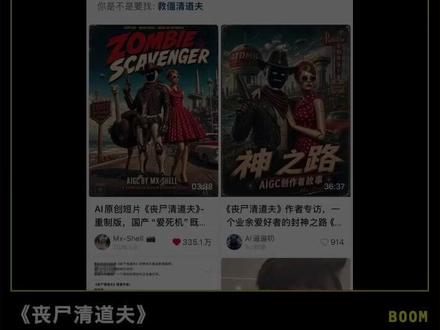 AI短片《丧尸清道夫》爆火出圈背后的运营逻辑 有些 AI 作品真的很离谱。
画面像好莱坞,审美像巴黎世家,结果点赞:25 个。
其中两个可能还是自己小号点的。
这不是才华不够。
这是作品有了,运营脑袋还没长出来。
拿《丧尸清道夫》举例,为什么它能火出圈?
不只是因为作品强,更因为它吃到了传播链路、平台节奏和用户情绪。
AI 创作者别只卷画面了。
#丧尸清道夫 #爱死机 #ai创作者 #ai赛道 #底层思维逻辑框架