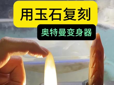 #玉雕版闪光剑 #玉雕版奥特曼变身器 #戴拿奥特曼 #奥特曼六十周年 这集看似没变化其实很费劲。狠难雕。拼尽全力了。