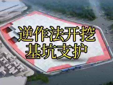 逆作法施工工艺#建筑设计 #逆作法施工工 #建筑动画 #逆作法施工