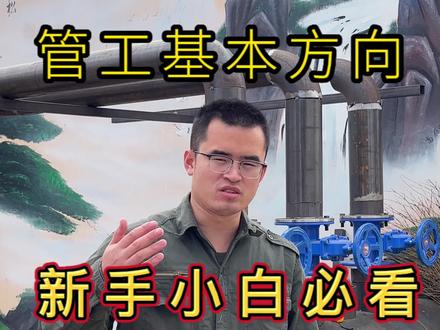 #管工培训#管道安装
给想入行,即将入行的兄弟们,说点真心话。
