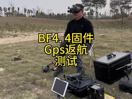 BF4. 4固件GPS返航测试,长视频有惊喜等着你#穿越机 #fpv #gps #穿越机返航 #BF4. 4固件浩海影视➕M头鹰fpv 共创@浩海影视&BSR&刘春海&Gary