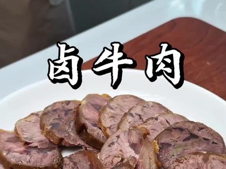 家常版的卤牛肉,做法简单,牛肉鲜嫩入味!#卤牛肉#家常菜#卤牛腱子 #年夜饭菜单提前曝光了 #抖音美食教程